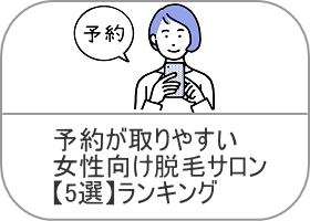 予約が取りやすい女性向け脱毛サロン【5選】ランキング