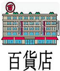 百貨店【アイコン】