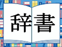 辞書【アイコン】