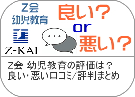 Z会 幼児教育の評価は？良い・悪い口コミ/評判は？