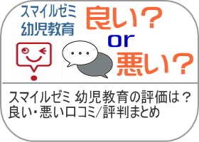 スマイルゼミ 幼児教育の評価は？良い・悪い口コミ/評判は？